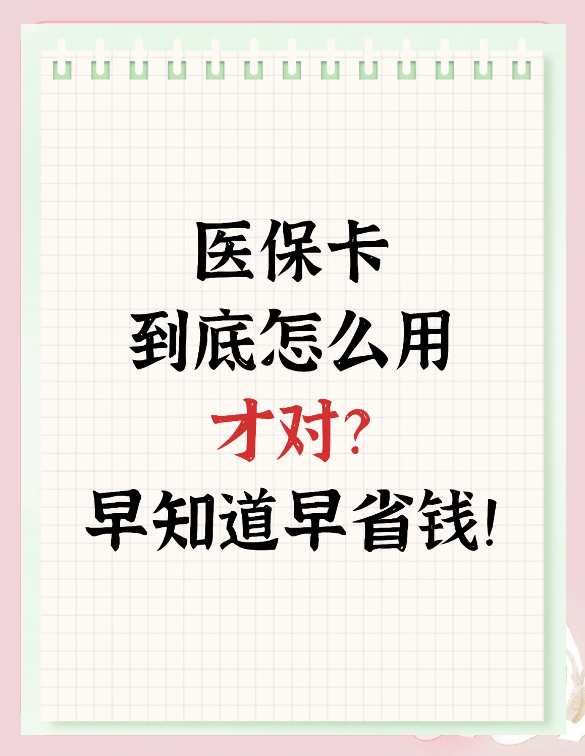 柳林最新为什么尽量别用医保卡里的钱方法分析(最方便真实的柳林为什么尽量别用医保卡里的钱医保卡有几种叫法方法)