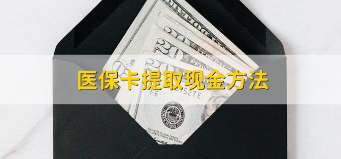 柳林最新医保卡提取现金方法方法分析(最方便真实的柳林医保卡怎么提现钱出来方法)