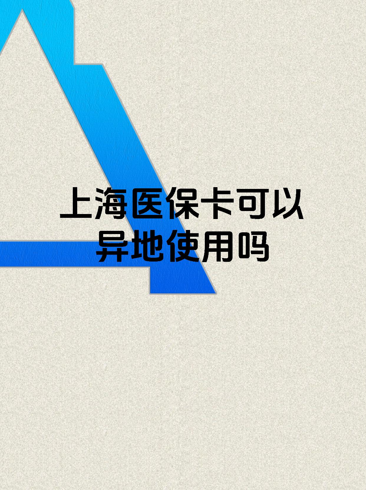 柳林最新上海医保卡余额提取代办方法分析(最方便真实的柳林上海医保取现需要什么流程方法)