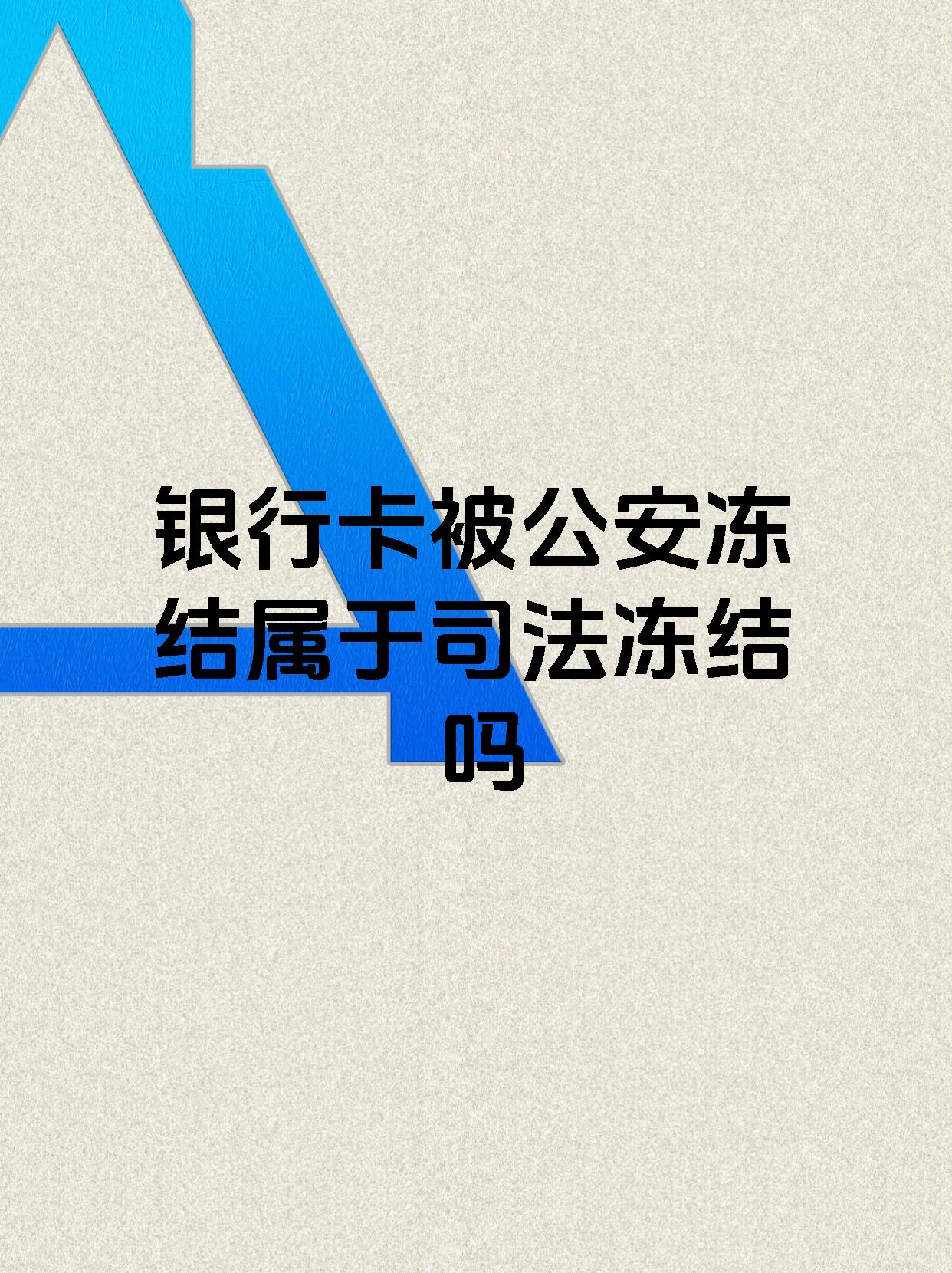 柳林最新医保账户会被司法冻结吗方法分析(最方便真实的柳林医保资金帐户是否可以被法院冻结方法)