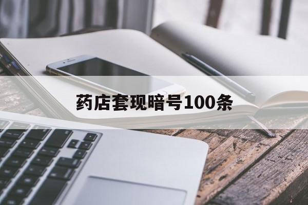 柳林最新药店套现暗号100条方法分析(最方便真实的柳林药店敢不敢帮你医保卡套现方法)