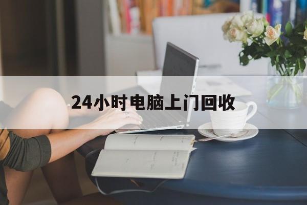 柳林最新24小时电脑上门回收方法分析(最方便真实的柳林免费上门回收电脑方法)