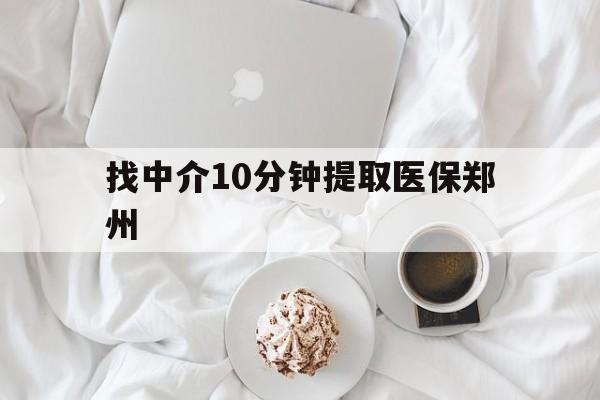 柳林最新找中介10分钟提取医保郑州方法分析(最方便真实的柳林找中介10分钟提取医保郑州能报销吗方法)