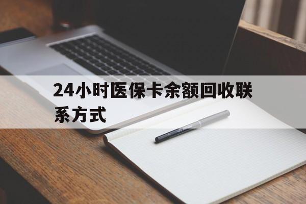 柳林最新24小时医保卡余额回收联系方式方法分析(最方便真实的柳林医保卡回收比例是多少方法)