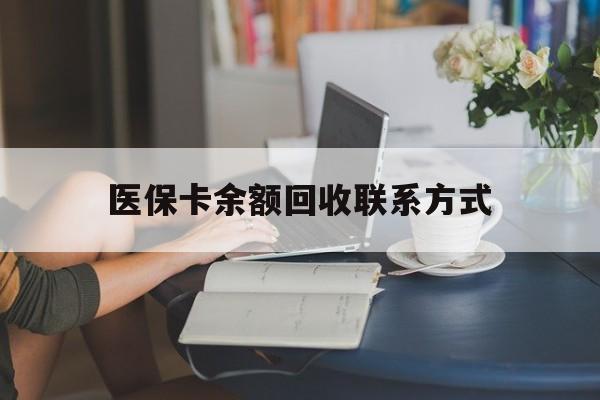 柳林最新医保卡余额回收联系方式方法分析(最方便真实的柳林回收医保卡金额方法)
