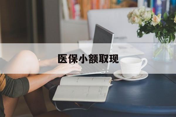 柳林最新医保小额取现方法分析(最方便真实的柳林医保小额提取代办200以内方法)