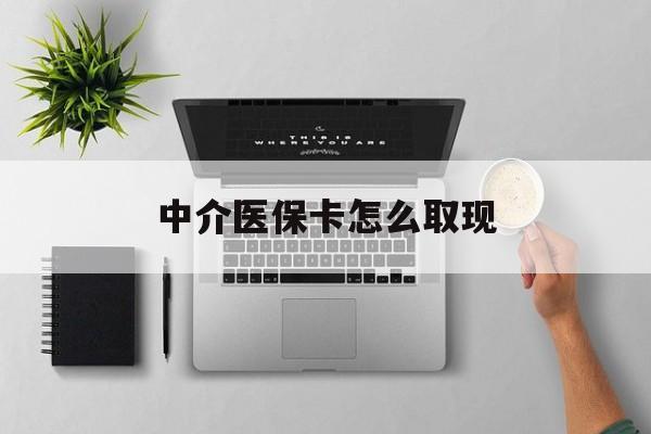 柳林最新中介医保卡怎么取现方法分析(最方便真实的柳林中介交社保怎么拿卡方法)