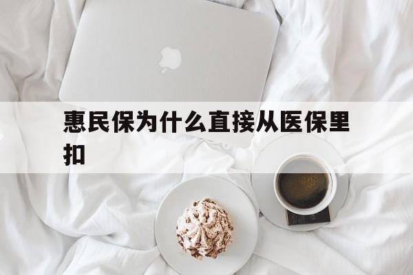 柳林最新惠民保为什么直接从医保里扣方法分析(最方便真实的柳林买了惠民保住院怎么报销方法)